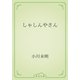しゃしんやさん（青空文庫） [電子書籍]