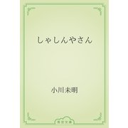 しゃしんやさん（青空文庫） [電子書籍]