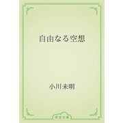 自由なる空想（青空文庫） [電子書籍]