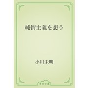 純情主義を想う（青空文庫） [電子書籍]