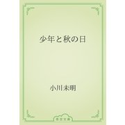 少年と秋の日（青空文庫） [電子書籍]