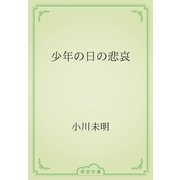 少年の日の悲哀（青空文庫） [電子書籍]