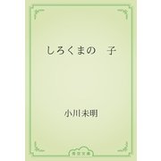 しろくまの　子（青空文庫） [電子書籍]
