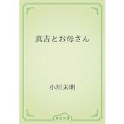 真吉とお母さん（青空文庫） [電子書籍]