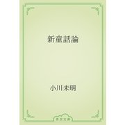 新童話論（青空文庫） [電子書籍]
