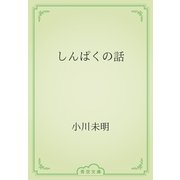 しんぱくの話（青空文庫） [電子書籍]