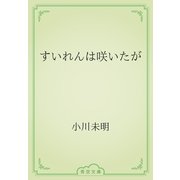 すいれんは咲いたが（青空文庫） [電子書籍]