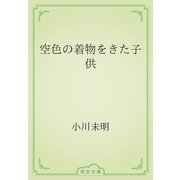 空色の着物をきた子供（青空文庫） [電子書籍]