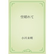 空晴れて（青空文庫） [電子書籍]
