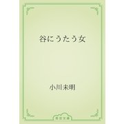 谷にうたう女（青空文庫） [電子書籍]