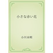 小さな赤い花（青空文庫） [電子書籍]