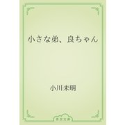 小さな弟、良ちゃん（青空文庫） [電子書籍]
