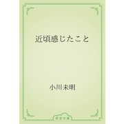 近頃感じたこと（青空文庫） [電子書籍]