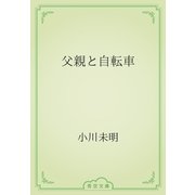 父親と自転車（青空文庫） [電子書籍]