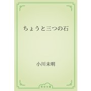 ちょうと三つの石（青空文庫） [電子書籍]