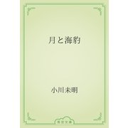 月と海豹（青空文庫） [電子書籍]