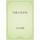 月夜とめがね（青空文庫） [電子書籍]