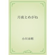 月夜とめがね（青空文庫） [電子書籍]