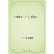 つばめと乞食の子（青空文庫） [電子書籍]