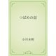 つばめの話（青空文庫） [電子書籍]