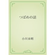 つばめの話（青空文庫） [電子書籍]