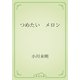 つめたい　メロン（青空文庫） [電子書籍]