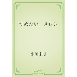 ヨドバシ Com つめたい メロン 青空文庫 電子書籍 通販 全品無料配達