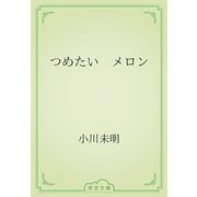 つめたい　メロン（青空文庫） [電子書籍]