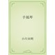 手風琴（青空文庫） [電子書籍]