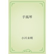 手風琴（青空文庫） [電子書籍]