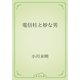 電信柱と妙な男（青空文庫） [電子書籍]