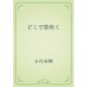 どこで笛吹く（青空文庫） [電子書籍]