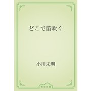 どこで笛吹く（青空文庫） [電子書籍]