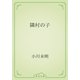 隣村の子（青空文庫） [電子書籍]