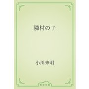 隣村の子（青空文庫） [電子書籍]