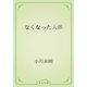 なくなった人形（青空文庫） [電子書籍]