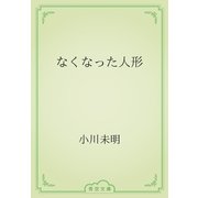 なくなった人形（青空文庫） [電子書籍]