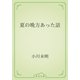 夏の晩方あった話（青空文庫） [電子書籍]