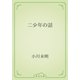 二少年の話（青空文庫） [電子書籍]