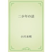 二少年の話（青空文庫） [電子書籍]