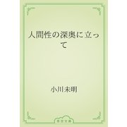 人間性の深奥に立って（青空文庫） [電子書籍]