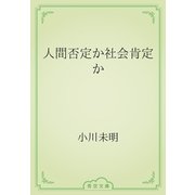 人間否定か社会肯定か（青空文庫） [電子書籍]