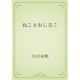 ねことおしるこ（青空文庫） [電子書籍]