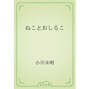 ねことおしるこ（青空文庫） [電子書籍]