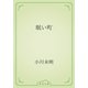 眠い町（青空文庫） [電子書籍]