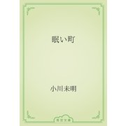 眠い町（青空文庫） [電子書籍]