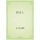 野ばら（青空文庫） [電子書籍]