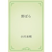 野ばら（青空文庫） [電子書籍]