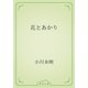 花とあかり（青空文庫） [電子書籍]
