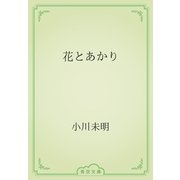 花とあかり（青空文庫） [電子書籍]